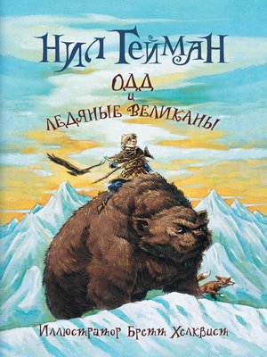 cover image of Одд и ледяные великаны